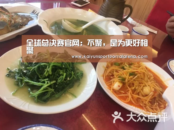 全球总决赛官网:不聚,是为更好相聚(图1) 全球总决赛官网