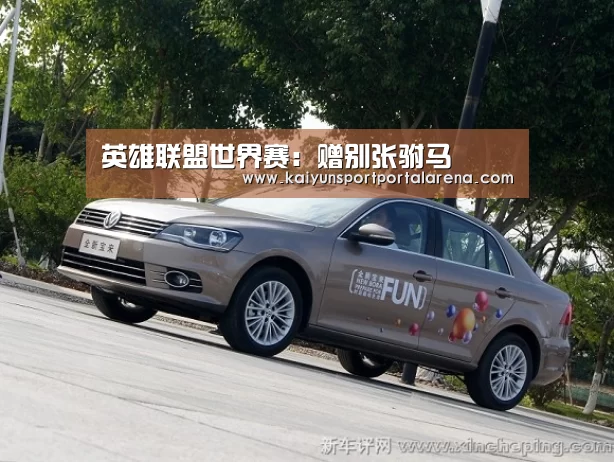 全球总决赛官网