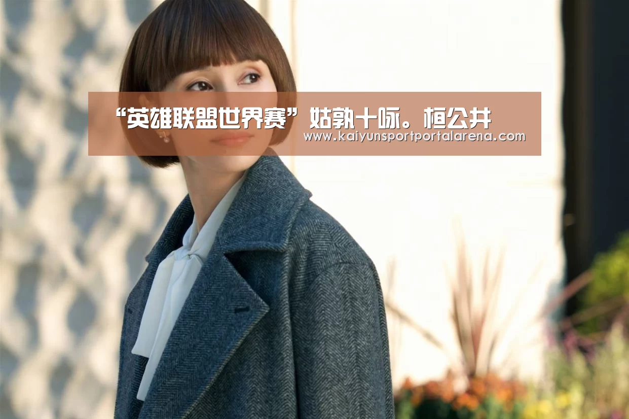 “英雄联盟世界赛”姑孰十咏。桓公井(图2) LOL世界赛官网