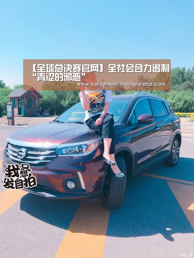【全球总决赛官网】全社会合力遏制“青涩的邪恶”(图2) 全球总决赛官网