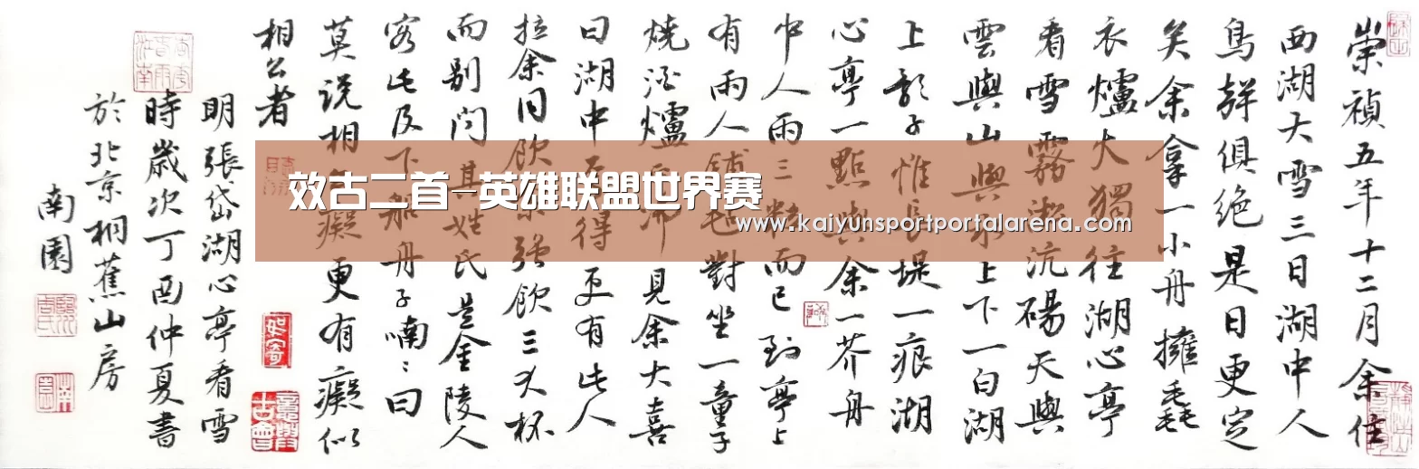 效古二首-英雄联盟世界赛(图3) LOL世界赛官网