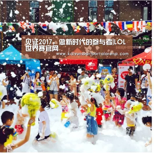 见证2017,做新时代的参与者|LOL世界赛官网(图1) LOL世界赛官网