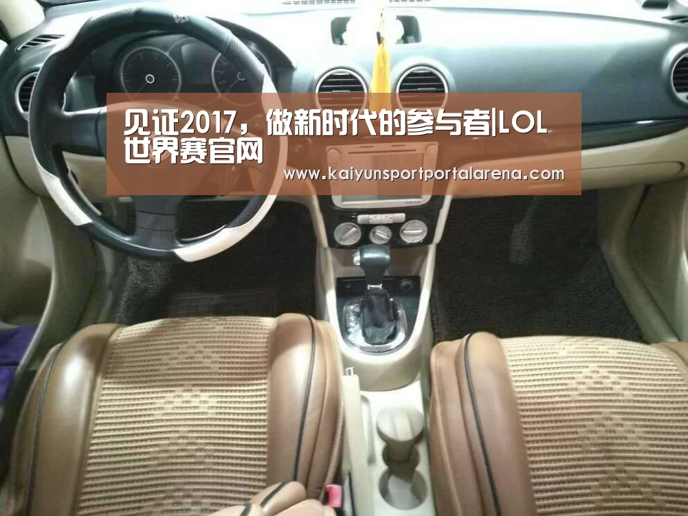 见证2017,做新时代的参与者|LOL世界赛官网(图2) LOL世界赛官网