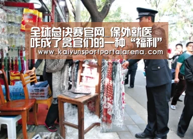 全球总决赛官网_保外就医咋成了贪官们的一种“福利”?_时事政治_中公教育网(图2) 英雄联盟世界赛