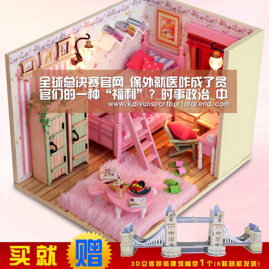 全球总决赛官网_保外就医咋成了贪官们的一种“福利”?_时事政治_中公教育网(图1) 全球总决赛官网