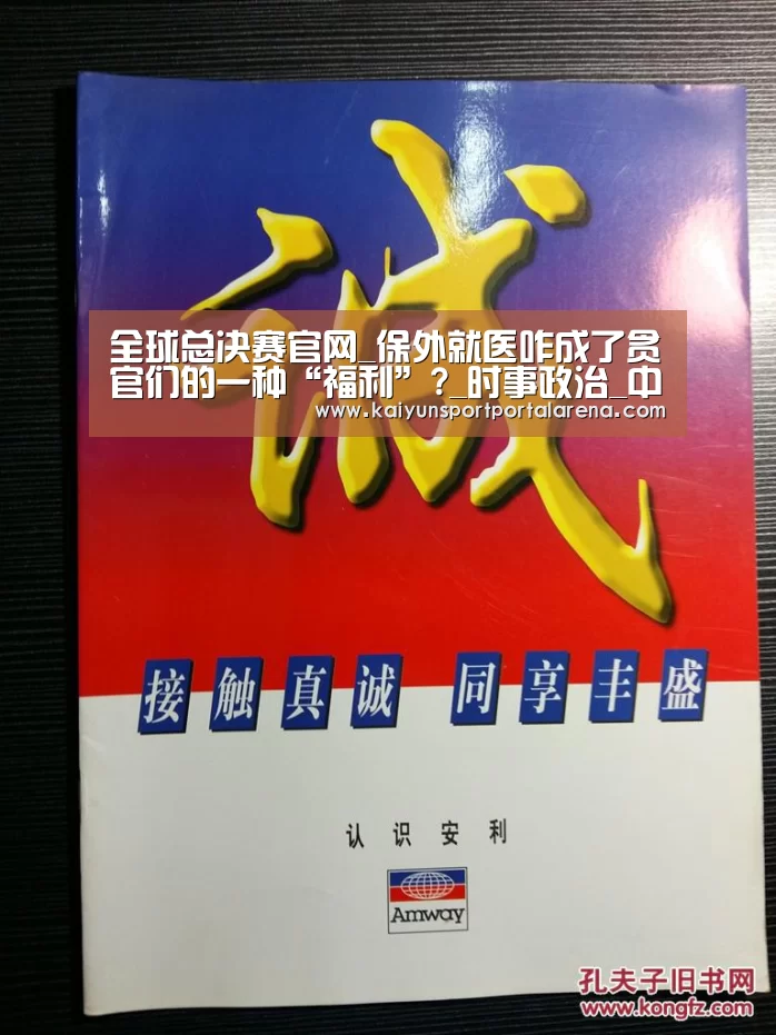 全球总决赛官网_保外就医咋成了贪官们的一种“福利”?_时事政治_中公教育网(图3) LOL世界赛官网