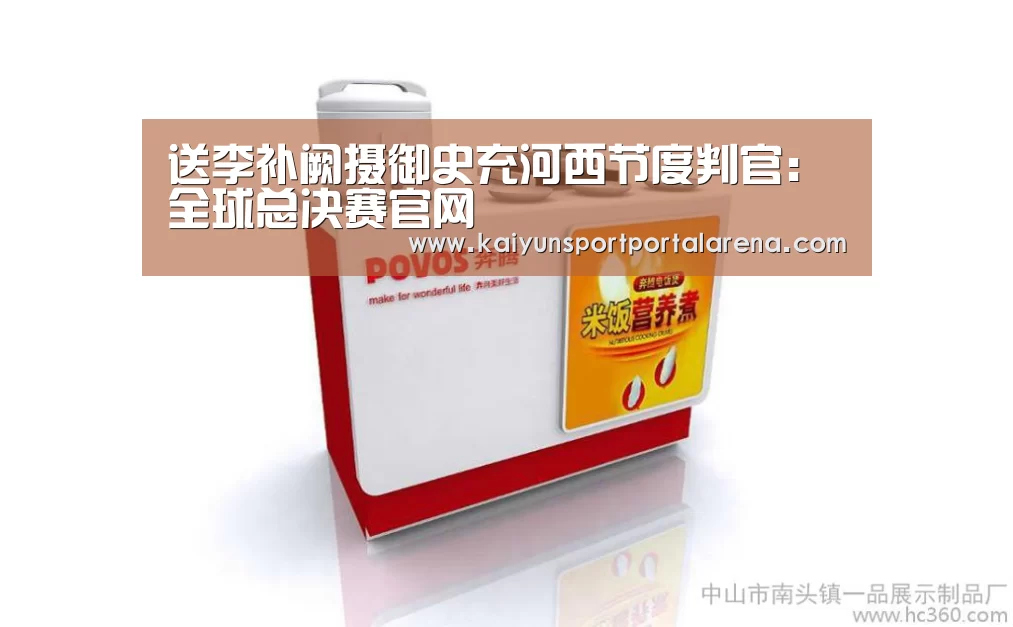 送李补阙摄御史充河西节度判官:全球总决赛官网(图1) 全球总决赛官网