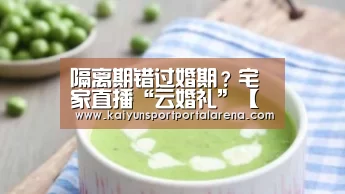 隔离期错过婚期?宅家直播“云婚礼”【英雄联盟世界赛】(图2) 全球总决赛官网