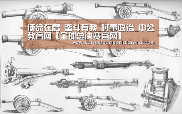 使命在肩 奋斗有我_时事政治_中公教育网【全球总决赛官网】(图1) LOL世界赛官网