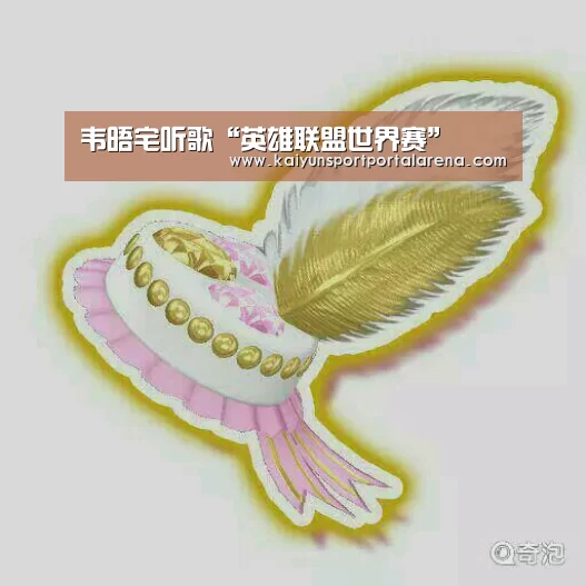 韦晤宅听歌“英雄联盟世界赛”(图3) LOL世界赛官网