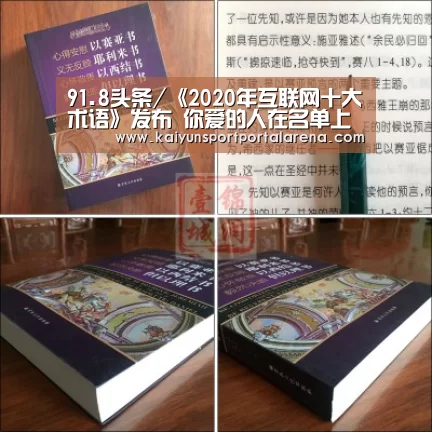 91.8头条/《2020年互联网十大术语》发布 你爱的人在名单上吗?‘全球总决赛官网’(图1) 全球总决赛官网