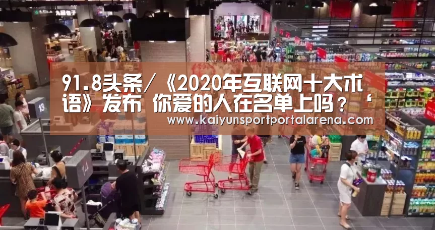 91.8头条/《2020年互联网十大术语》发布 你爱的人在名单上吗?‘全球总决赛官网’(图2) 全球总决赛官网