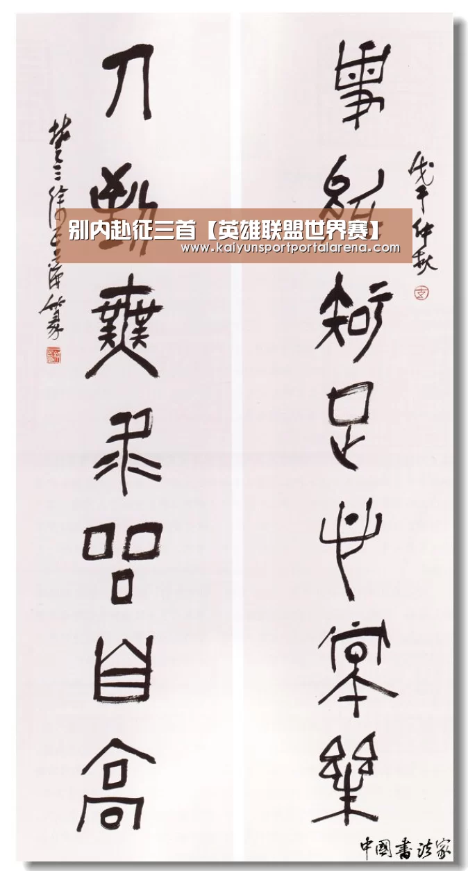 别内赴征三首【英雄联盟世界赛】(图3) 全球总决赛官网