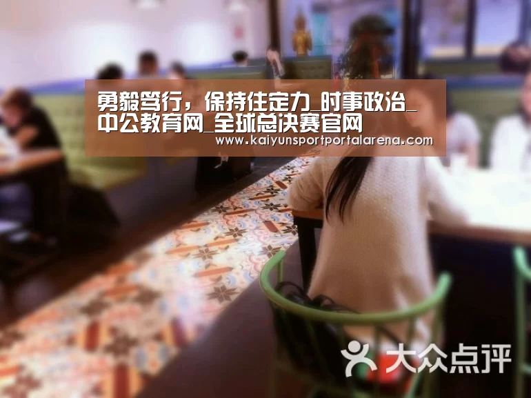 勇毅笃行,保持住定力_时事政治_中公教育网_全球总决赛官网(图1) 全球总决赛官网