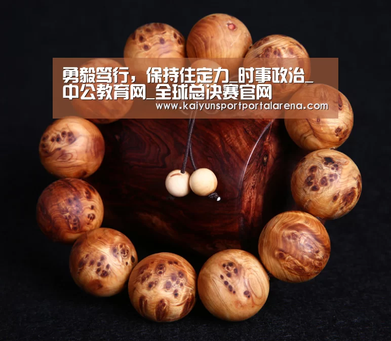 勇毅笃行,保持住定力_时事政治_中公教育网_全球总决赛官网(图2) 全球总决赛官网