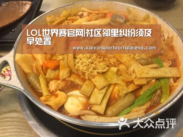 LOL世界赛官网|社区邻里纠纷须及早处置(图1) LOL世界赛官网