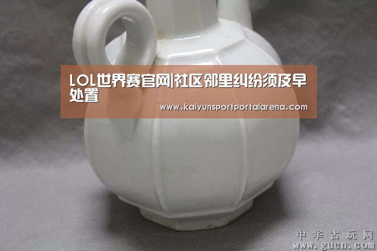 LOL世界赛官网|社区邻里纠纷须及早处置(图3) LOL世界赛官网