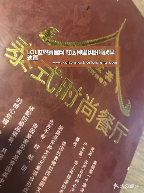 LOL世界赛官网|社区邻里纠纷须及早处置(图4) LOL世界赛官网