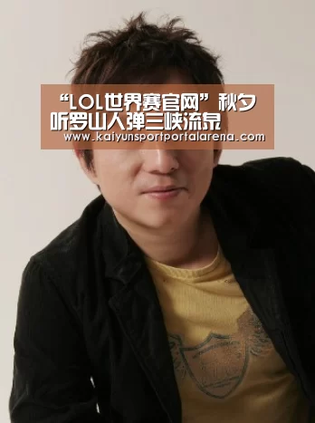 “LOL世界赛官网”秋夕听罗山人弹三峡流泉(图1) 英雄联盟世界赛