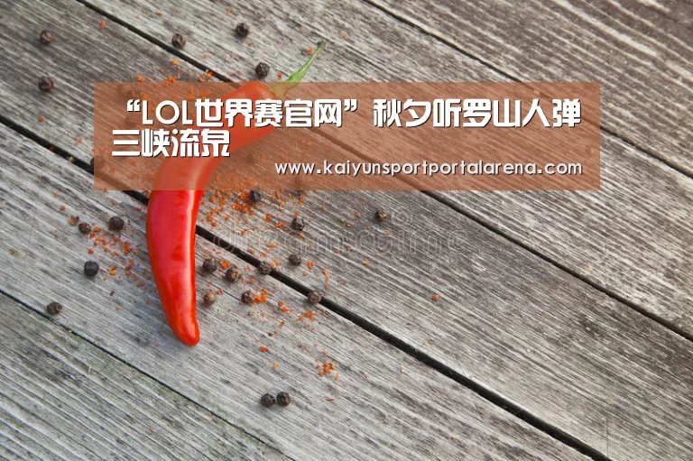 “LOL世界赛官网”秋夕听罗山人弹三峡流泉(图3) 英雄联盟世界赛