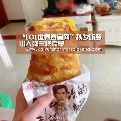 “LOL世界赛官网”秋夕听罗山人弹三峡流泉(图2) 全球总决赛官网