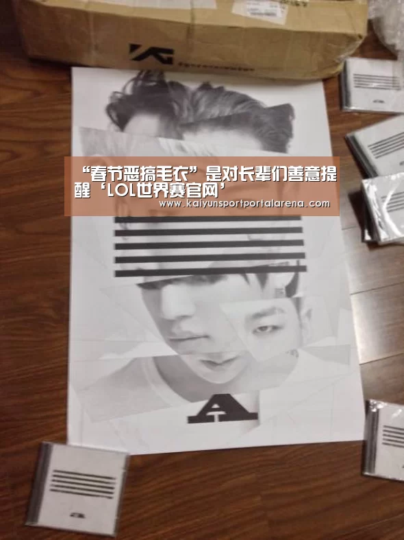 “春节恶搞毛衣”是对长辈们善意提醒‘LOL世界赛官网’(图2) LOL世界赛官网