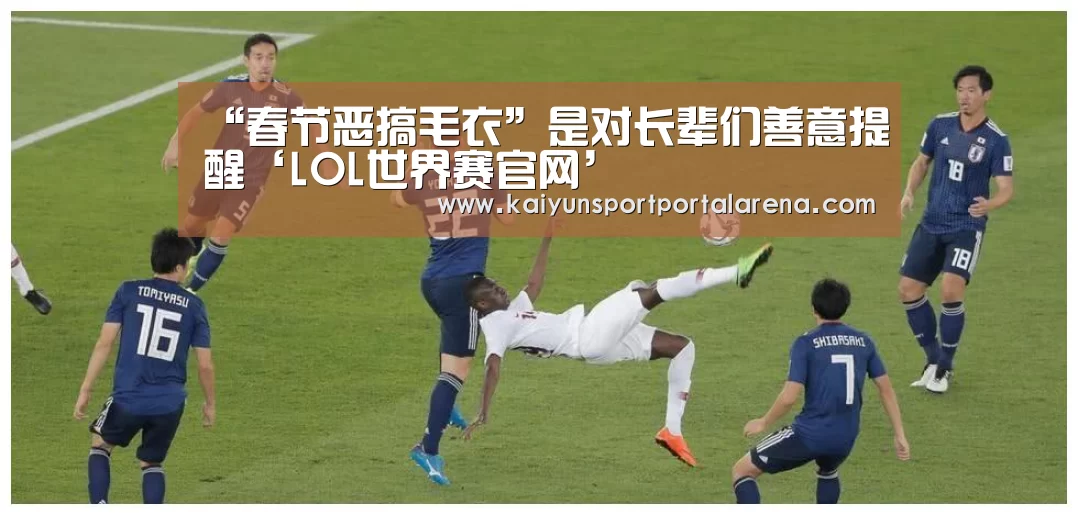“春节恶搞毛衣”是对长辈们善意提醒‘LOL世界赛官网’(图1) 英雄联盟世界赛