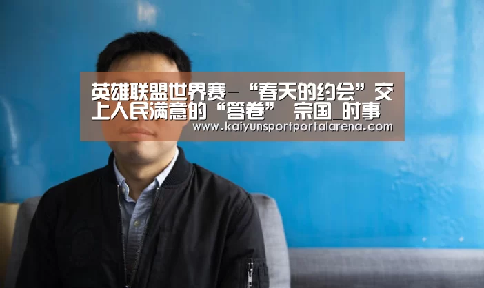 英雄联盟世界赛-“春天的约会”交上人民满意的“答卷” 宗国_时事政治_中公教育网(图2) 全球总决赛官网