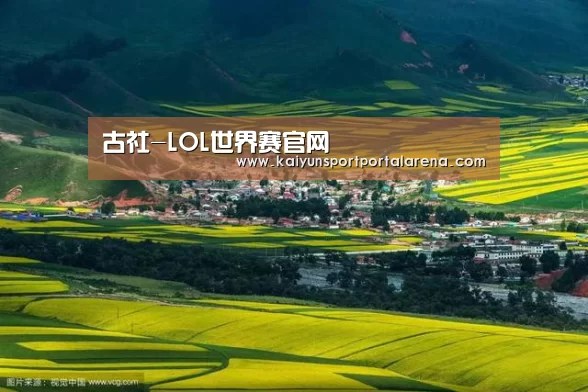 古社-LOL世界赛官网(图1) 英雄联盟世界赛